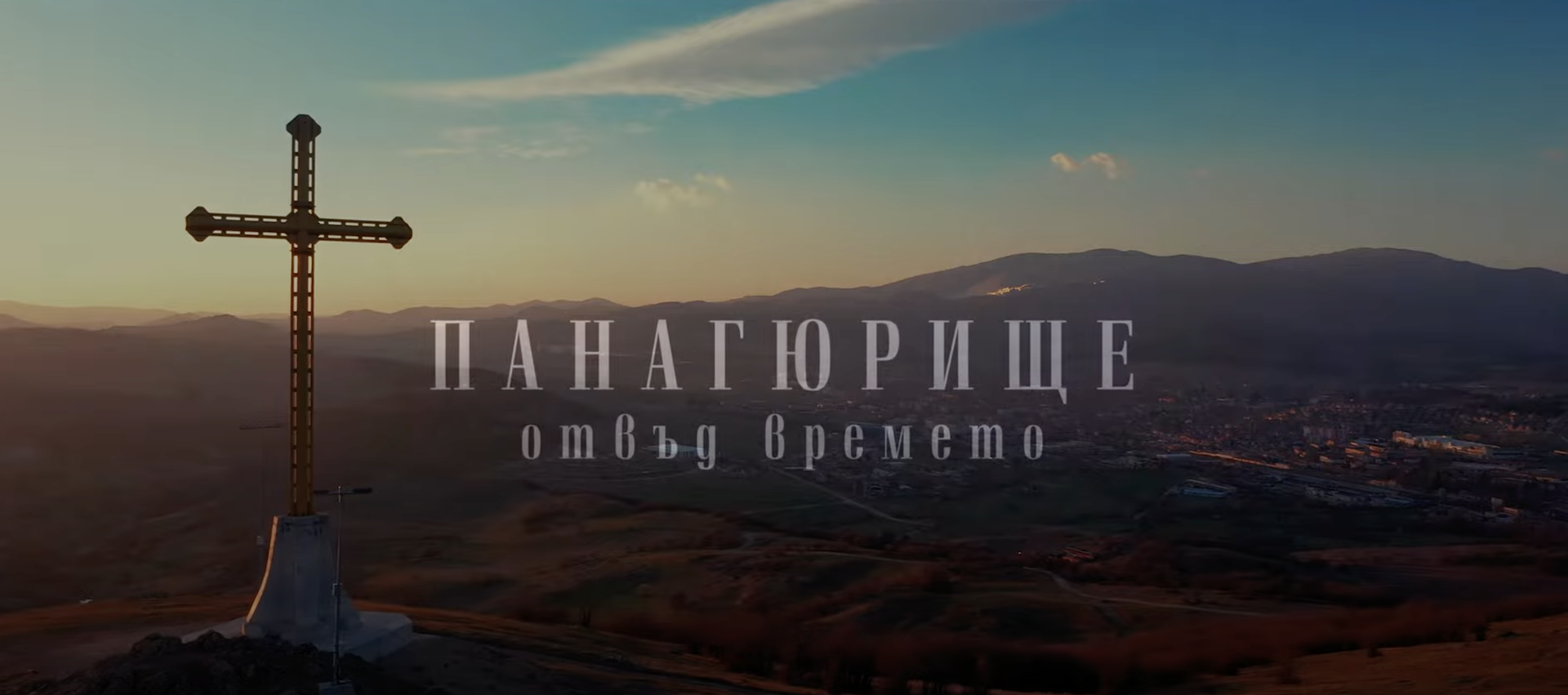Панагюрище отвъд времето
