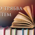 Защо само да четем, когато трябва да действаме?
