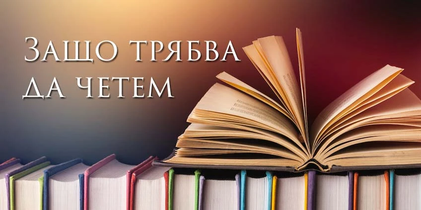 Защо само да четем, когато трябва да действаме?