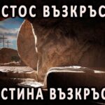 Великден: Повече от боядисани яйца и “Христос Воскресе”