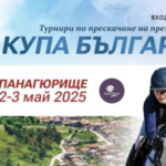 Панагюрище дава старт на нова ера в конния спорт с „Купа България“ на 2 и 3 май