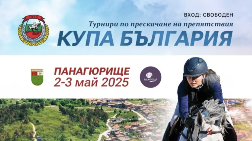 Купа България - 2025 -конни спортове