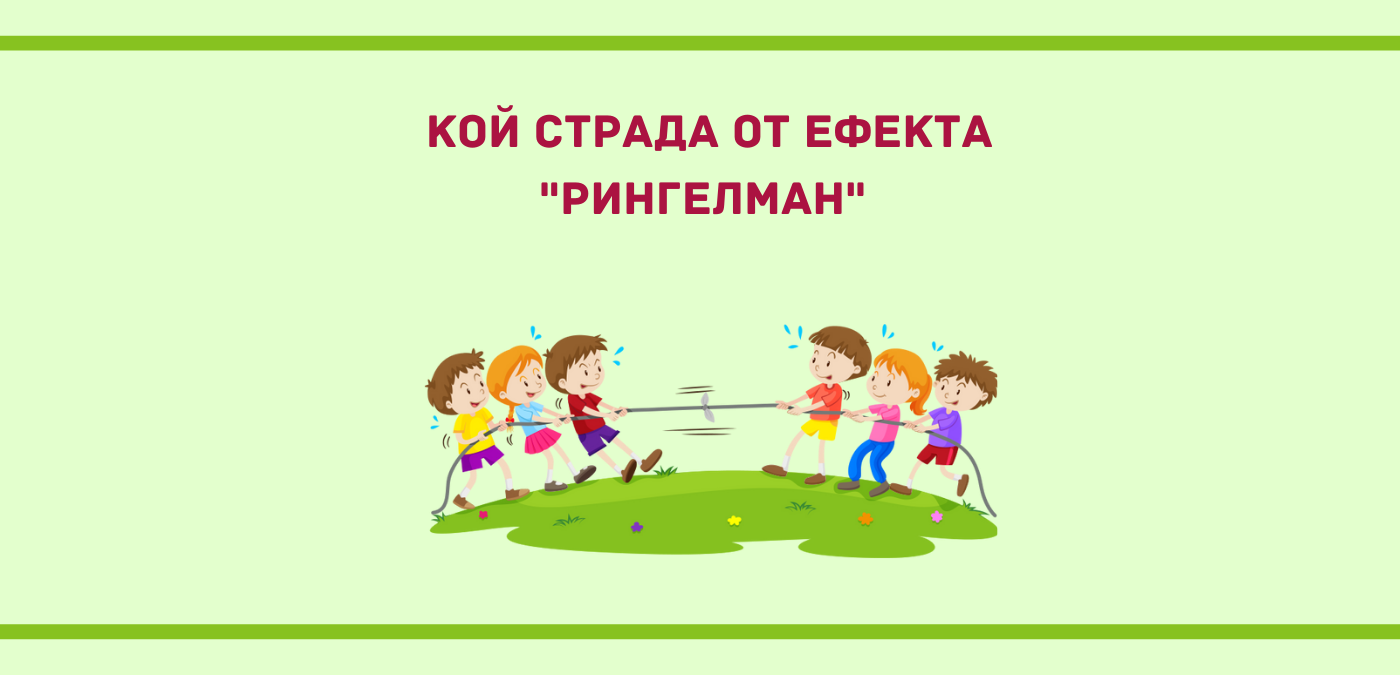"Илюстрация на ефекта на Рингелман – въже и хора"