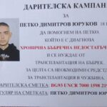 Панагюрище застава зад Петко: да спасим един млад живот – заедно