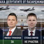 Как гласуваха депутатите от Пазарджишка област за американските самолети в „Безмер“?