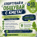 СПОРТУВАЙ И ОБЩУВАЙ С КМЕТА!