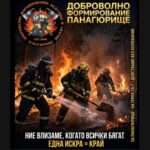 Доброволното формирование в Панагюрище се разширява с нови членове от Левски и Елшица